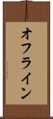 オフライン Scroll