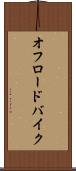 オフロードバイク Scroll