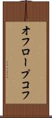オフロープコフ Scroll