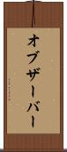 オブザーバー Scroll