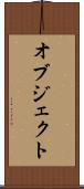 オブジェクト Scroll