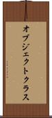 オブジェクトクラス Scroll