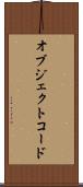 オブジェクトコード Scroll