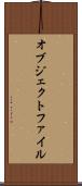 オブジェクトファイル Scroll
