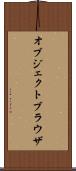 オブジェクトブラウザ Scroll