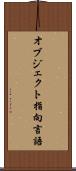オブジェクト指向言語 Scroll