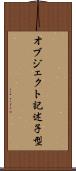 オブジェクト記述子型 Scroll