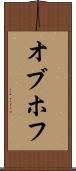 オブホフ Scroll