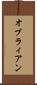 オブラィアン Scroll