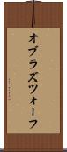 オブラズツォーフ Scroll