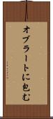 オブラートに包む Scroll