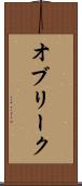 オブリーク Scroll