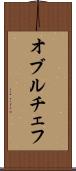 オブルチェフ Scroll