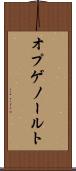 オプゲノールト Scroll