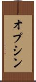 オプシン Scroll