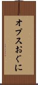 オプスおぐに Scroll