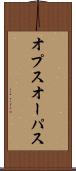 オプス Scroll