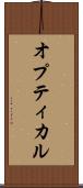 オプティカル Scroll