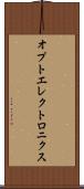 オプトエレクトロニクス Scroll
