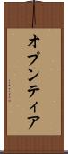 オプンティア Scroll