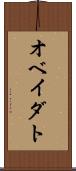 オベイダト Scroll