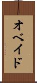 オベイド Scroll