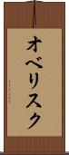 オベリスク Scroll