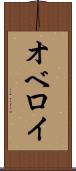 オベロイ Scroll