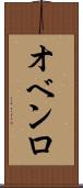 オベンロ Scroll