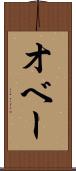 オベー Scroll
