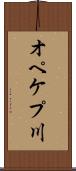 オペケプ川 Scroll