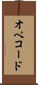 オペコード Scroll