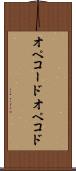 オペコード Scroll