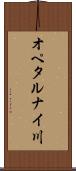 オペタルナイ川 Scroll