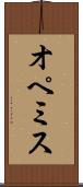 オペミス Scroll