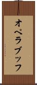 オペラ・ブッフ Scroll