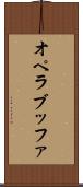 オペラ・ブッファ Scroll