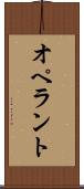 オペラント Scroll