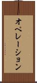 オペレーション Scroll