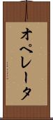 オペレータ Scroll