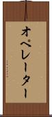 オペレーター Scroll