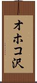 オホコ沢 Scroll