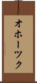 オホーツク Scroll