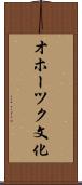 オホーツク文化 Scroll