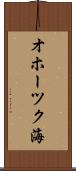 オホーツク海 Scroll