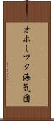 オホーツク海気団 Scroll