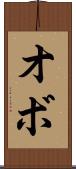 オボ Scroll