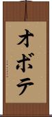 オボテ Scroll