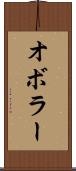 オボラー Scroll