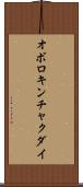 オボロキンチャクダイ Scroll